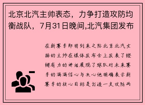 北京北汽主帅表态，力争打造攻防均衡战队，7月31日晚间,北汽集团发布主要领导任职调整内容显