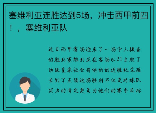 塞维利亚连胜达到5场，冲击西甲前四！，塞维利亚队