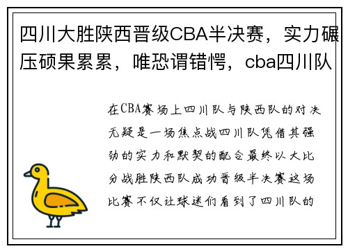 四川大胜陕西晋级CBA半决赛，实力碾压硕果累累，唯恐谓错愕，cba四川队比赛回放