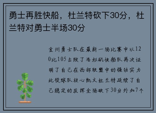 勇士再胜快船，杜兰特砍下30分，杜兰特对勇士半场30分