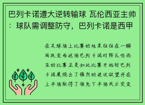 巴列卡诺遭大逆转输球 瓦伦西亚主帅：球队需调整防守，巴列卡诺是西甲哪个派