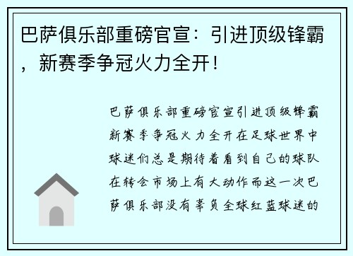 巴萨俱乐部重磅官宣：引进顶级锋霸，新赛季争冠火力全开！