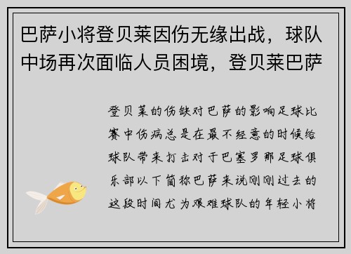巴萨小将登贝莱因伤无缘出战，球队中场再次面临人员困境，登贝莱巴萨转会费