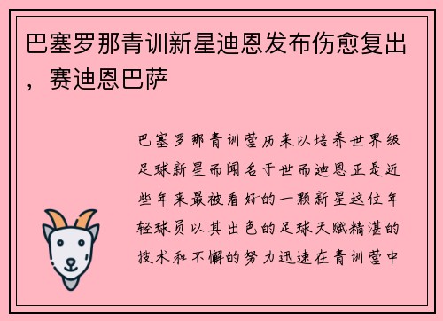 巴塞罗那青训新星迪恩发布伤愈复出，赛迪恩巴萨