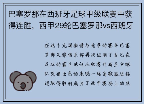 巴塞罗那在西班牙足球甲级联赛中获得连胜，西甲29轮巴塞罗那vs西班牙人
