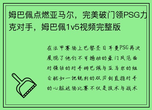 姆巴佩点燃亚马尔，完美破门领PSG力克对手，姆巴佩1v5视频完整版