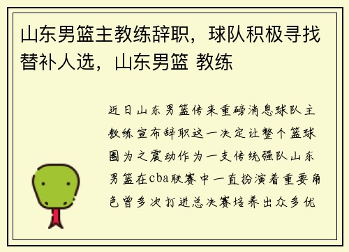 山东男篮主教练辞职，球队积极寻找替补人选，山东男篮 教练