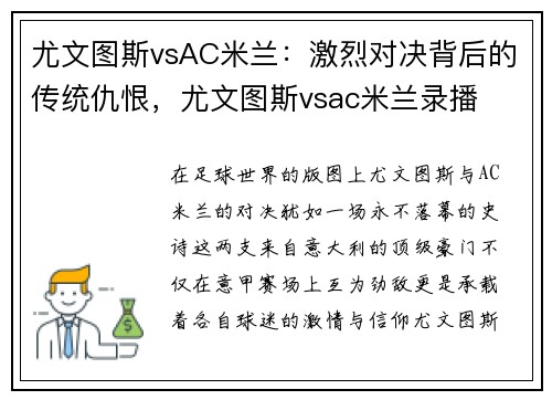 尤文图斯vsAC米兰:激烈对决背后的传统仇恨,尤文图斯vsac米兰录播 尤文图斯vsAC米兰:激烈对决背后的传统仇恨,尤文图斯vsac米兰录播