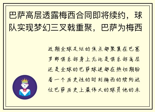 巴萨高层透露梅西合同即将续约，球队实现梦幻三叉戟重聚，巴萨为梅西开出合同