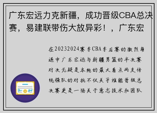 广东宏远力克新疆，成功晋级CBA总决赛，易建联带伤大放异彩！，广东宏远vs新疆广汇