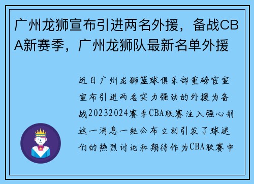 广州龙狮宣布引进两名外援，备战CBA新赛季，广州龙狮队最新名单外援