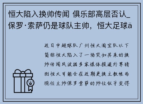 恒大陷入换帅传闻 俱乐部高层否认_保罗·索萨仍是球队主帅，恒大足球俱乐部前球员