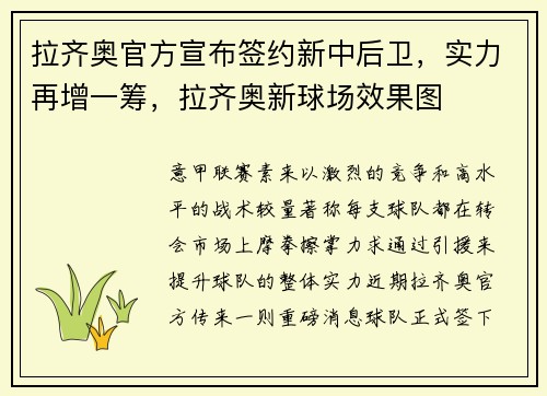 拉齐奥官方宣布签约新中后卫，实力再增一筹，拉齐奥新球场效果图