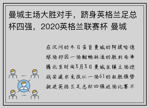 曼城主场大胜对手，跻身英格兰足总杯四强，2020英格兰联赛杯 曼城