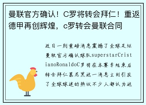 曼联官方确认！C罗将转会拜仁！重返德甲再创辉煌，c罗转会曼联合同