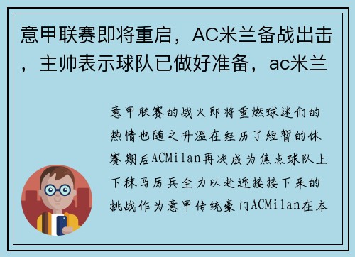 意甲联赛即将重启，AC米兰备战出击，主帅表示球队已做好准备，ac米兰 意甲