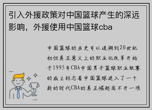 引入外援政策对中国篮球产生的深远影响，外援使用中国篮球cba