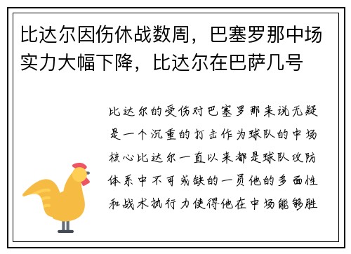 比达尔因伤休战数周，巴塞罗那中场实力大幅下降，比达尔在巴萨几号