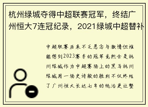 杭州绿城夺得中超联赛冠军，终结广州恒大7连冠纪录，2021绿城中超替补消息