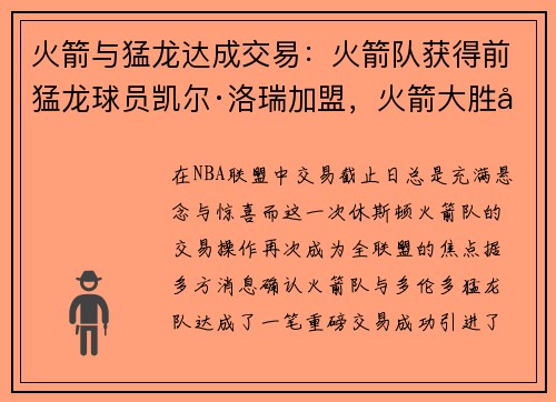 火箭与猛龙达成交易：火箭队获得前猛龙球员凯尔·洛瑞加盟，火箭大胜凯尔特人 视频