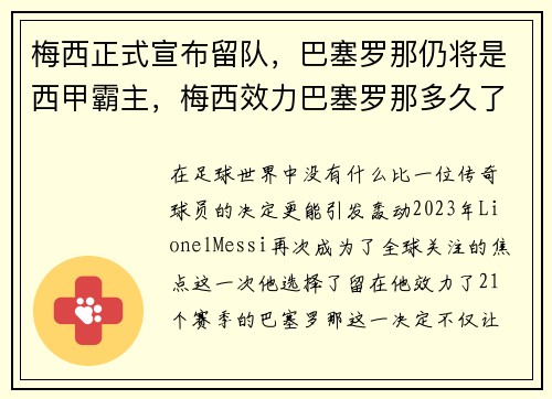 梅西正式宣布留队，巴塞罗那仍将是西甲霸主，梅西效力巴塞罗那多久了