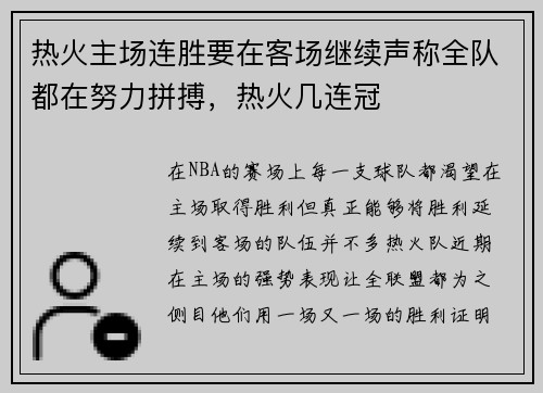 热火主场连胜要在客场继续声称全队都在努力拼搏，热火几连冠