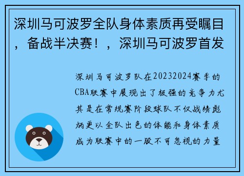 深圳马可波罗全队身体素质再受瞩目，备战半决赛！，深圳马可波罗首发阵容