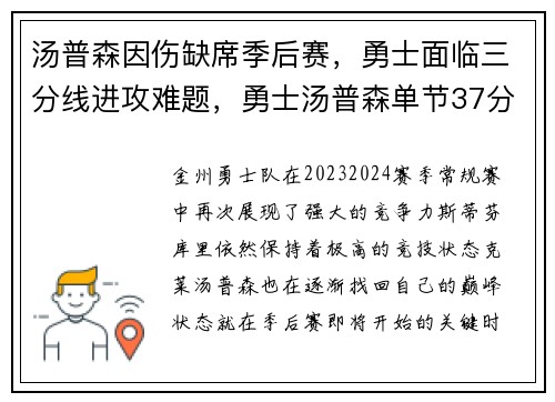 汤普森因伤缺席季后赛，勇士面临三分线进攻难题，勇士汤普森单节37分比赛回放