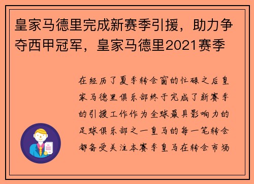 皇家马德里完成新赛季引援，助力争夺西甲冠军，皇家马德里2021赛季