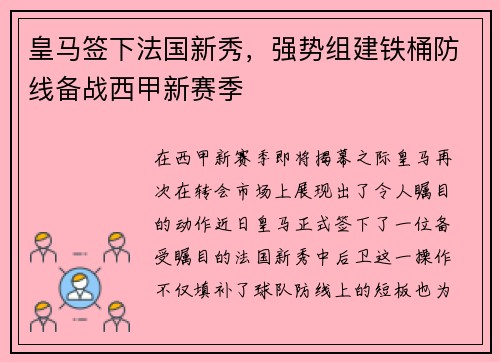 皇马签下法国新秀，强势组建铁桶防线备战西甲新赛季