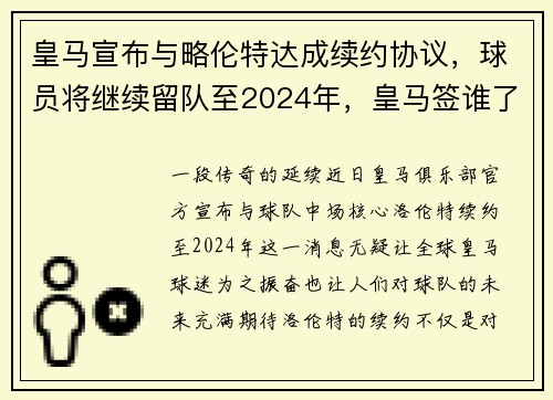 皇马宣布与略伦特达成续约协议，球员将继续留队至2024年，皇马签谁了