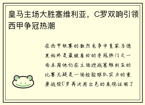 皇马主场大胜塞维利亚，C罗双响引领西甲争冠热潮
