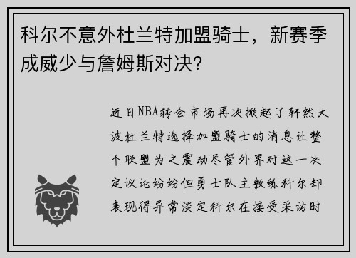 科尔不意外杜兰特加盟骑士，新赛季成威少与詹姆斯对决？