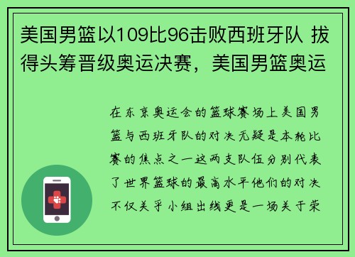 美国男篮以109比96击败西班牙队 拔得头筹晋级奥运决赛，美国男篮奥运会赛程回放