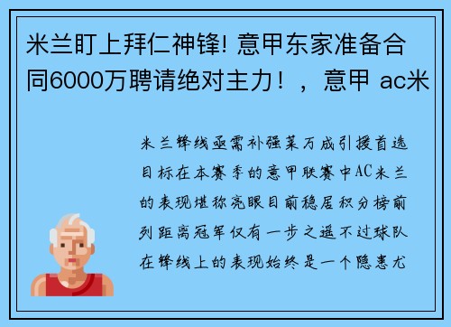 米兰盯上拜仁神锋! 意甲东家准备合同6000万聘请绝对主力！，意甲 ac米兰