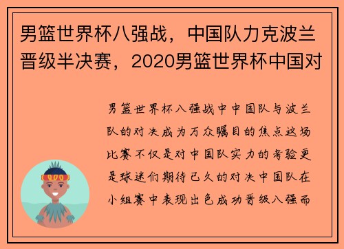 男篮世界杯八强战，中国队力克波兰晋级半决赛，2020男篮世界杯中国对波兰全场回放