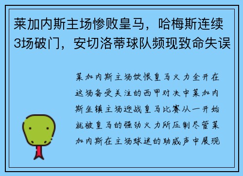 莱加内斯主场惨败皇马，哈梅斯连续3场破门，安切洛蒂球队频现致命失误