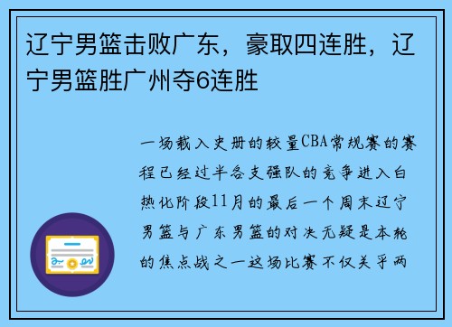 辽宁男篮击败广东，豪取四连胜，辽宁男篮胜广州夺6连胜