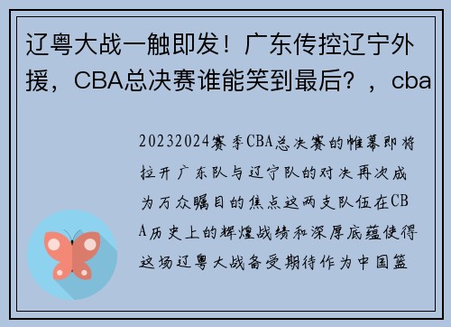 辽粤大战一触即发！广东传控辽宁外援，CBA总决赛谁能笑到最后？，cba广东辽宁揭幕战回放