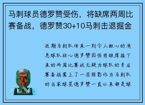 马刺球员德罗赞受伤，将缺席两周比赛备战，德罗赞30+10马刺击退掘金