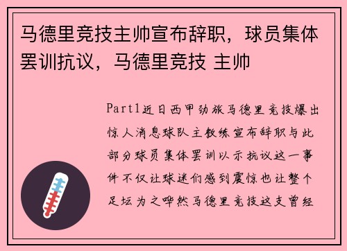 马德里竞技主帅宣布辞职，球员集体罢训抗议，马德里竞技 主帅