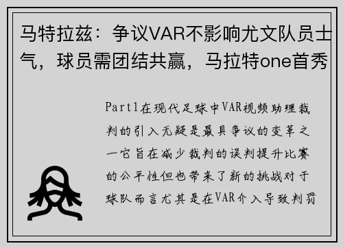 马特拉兹：争议VAR不影响尤文队员士气，球员需团结共赢，马拉特one首秀