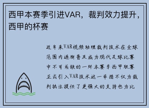 西甲本赛季引进VAR，裁判效力提升，西甲的杯赛