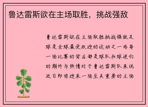 鲁达雷斯欲在主场取胜，挑战强敌