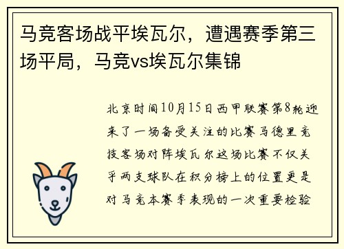 马竞客场战平埃瓦尔，遭遇赛季第三场平局，马竞vs埃瓦尔集锦