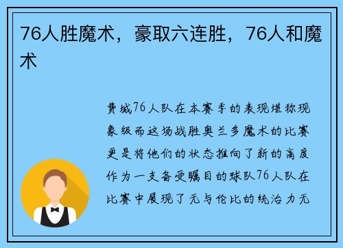 76人胜魔术，豪取六连胜，76人和魔术