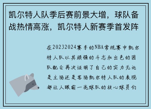 凯尔特人队季后赛前景大增，球队备战热情高涨，凯尔特人新赛季首发阵容