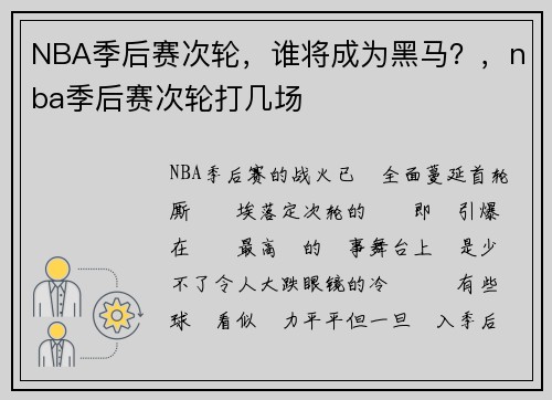 NBA季后赛次轮，谁将成为黑马？，nba季后赛次轮打几场