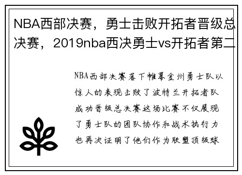 NBA西部决赛，勇士击败开拓者晋级总决赛，2019nba西决勇士vs开拓者第二场数据