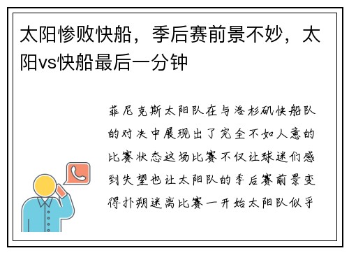 太阳惨败快船，季后赛前景不妙，太阳vs快船最后一分钟